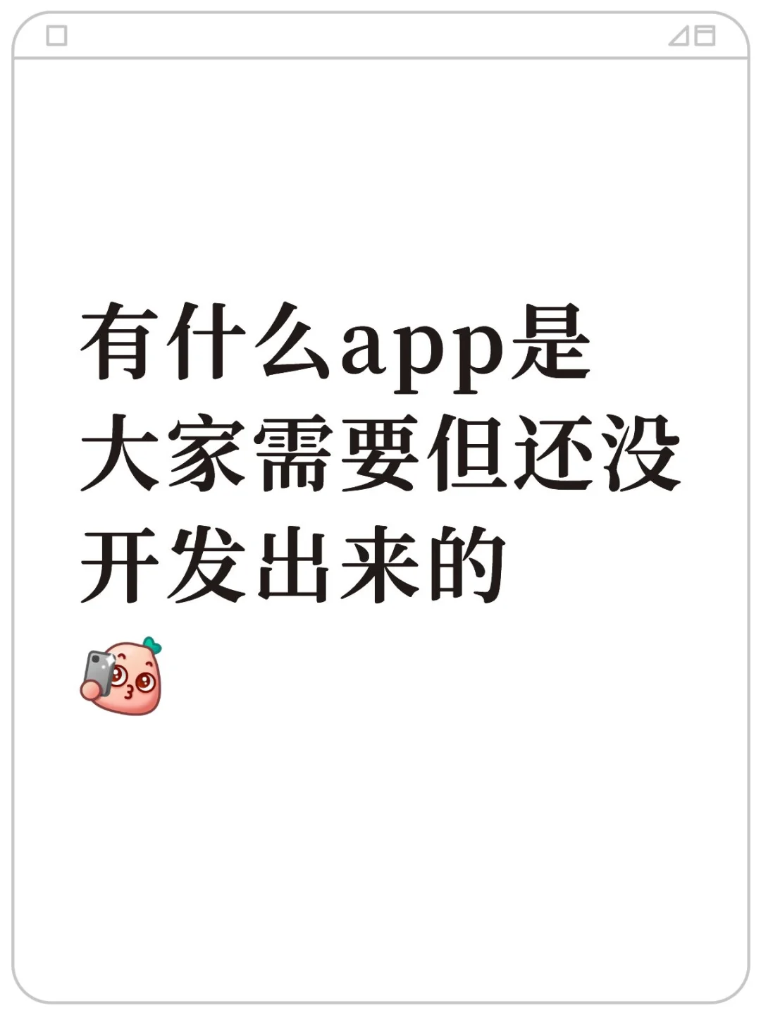 有什么APP是大家需要，但还没开发出来的