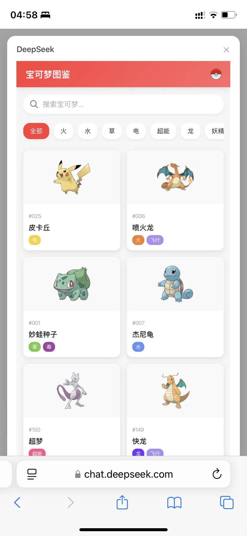 Deepseek一键生成宝可梦图鉴