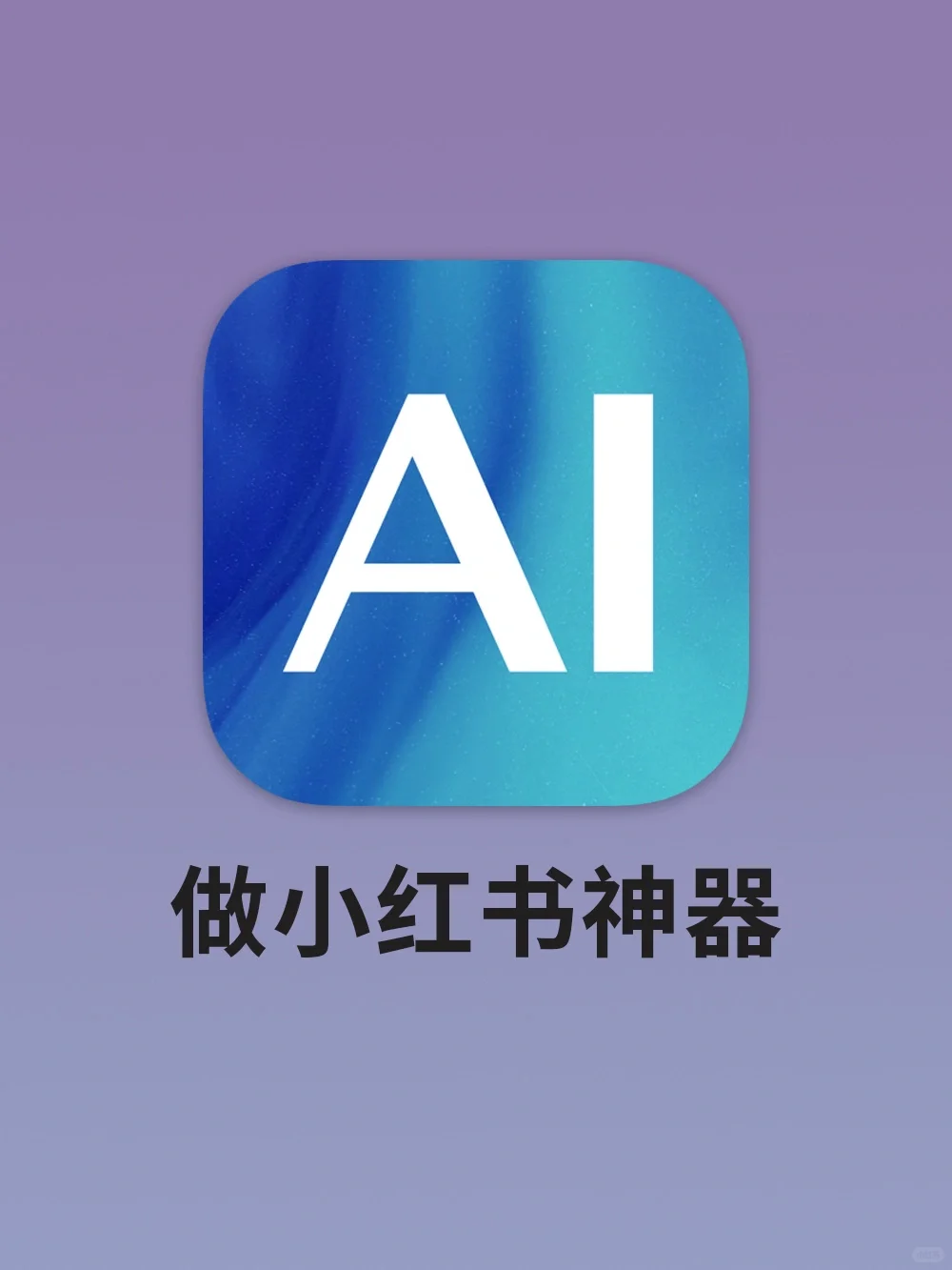 发现一个做小红书神器！！自动写笔记太牛了