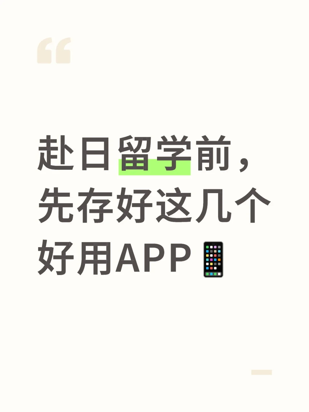 赴日留学前，先存好这几个好用APP📱