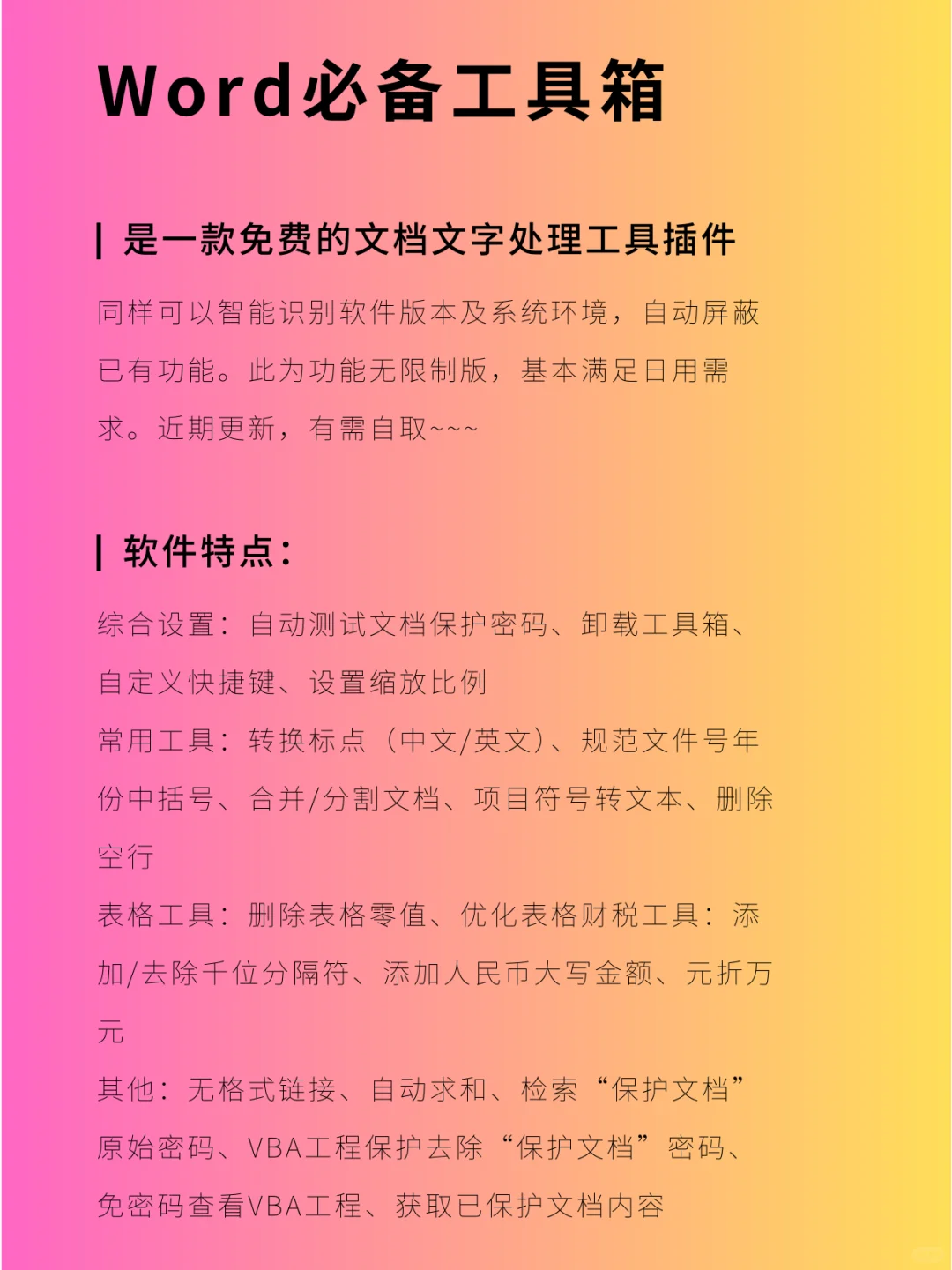 Word必备工具箱 ——支持Office & WPS