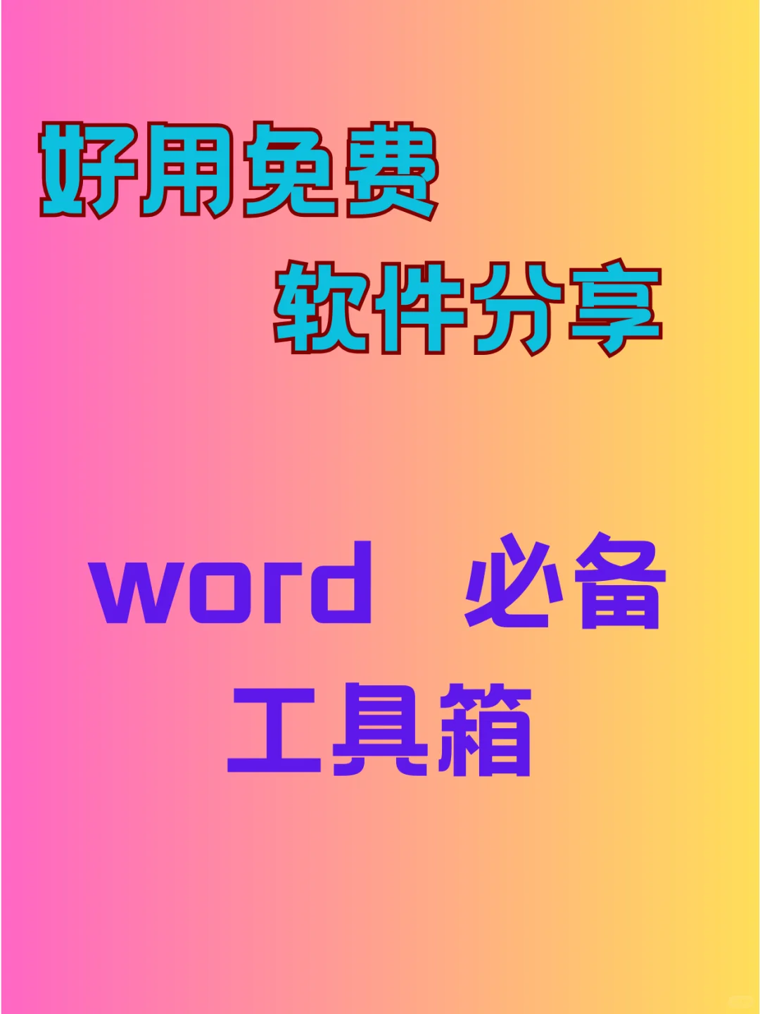 Word必备工具箱 ——支持Office & WPS