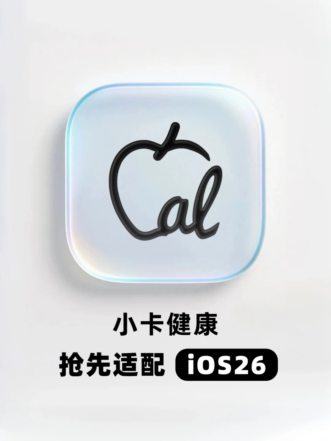 小卡健康 | 抢先体验iOS26液态玻璃🧊！