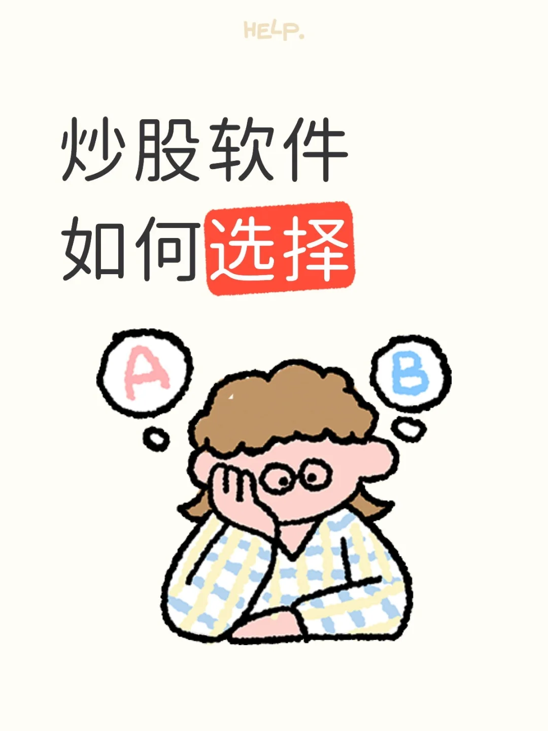 炒股软件如何选择