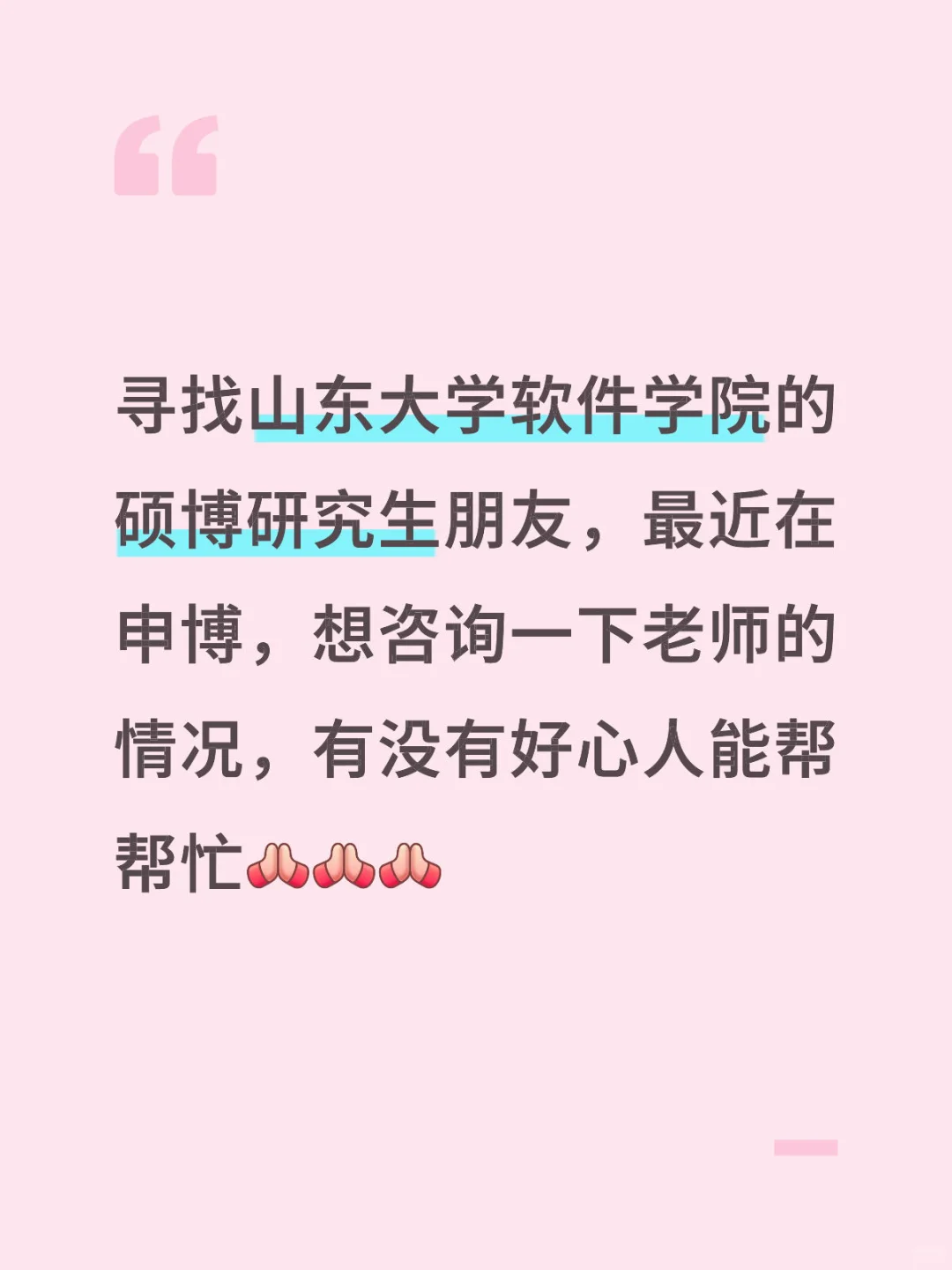 求山东大学软院硕博好心人