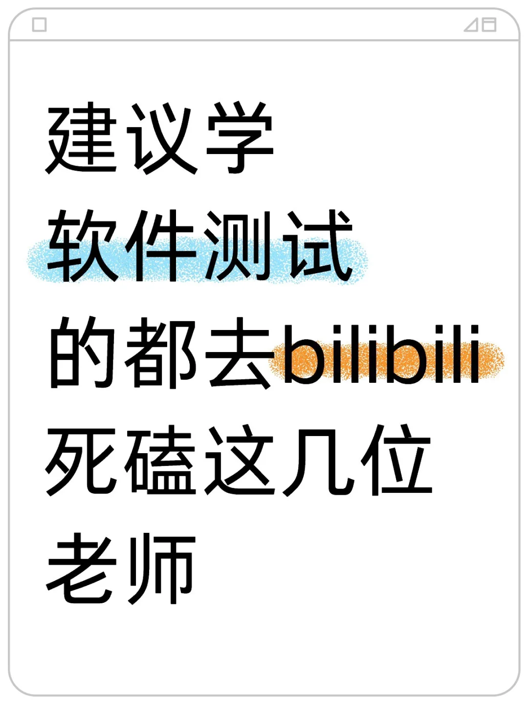 小破站真的是测试人的宝藏地！