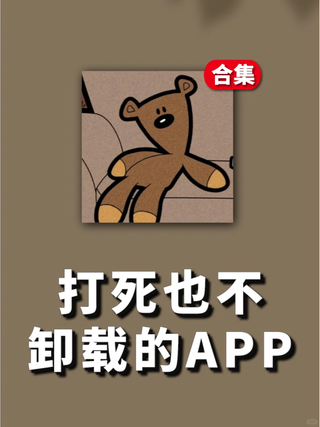 打死也不卸载的💌那些超好用的APP🉑