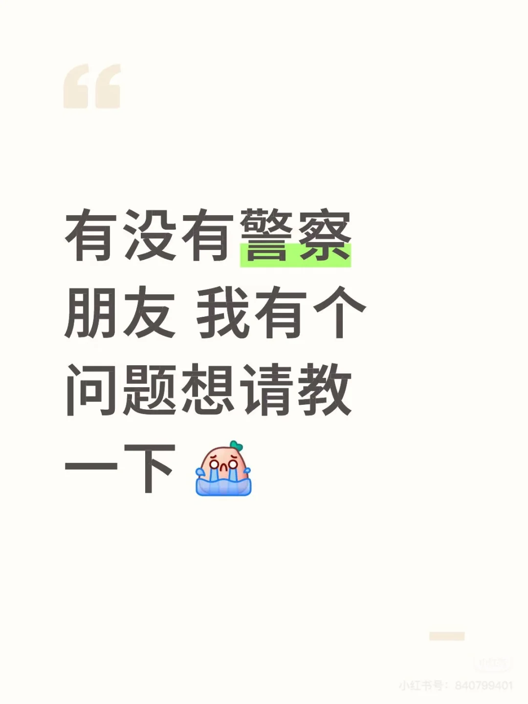 有没有警察👮或者比较专业的朋友