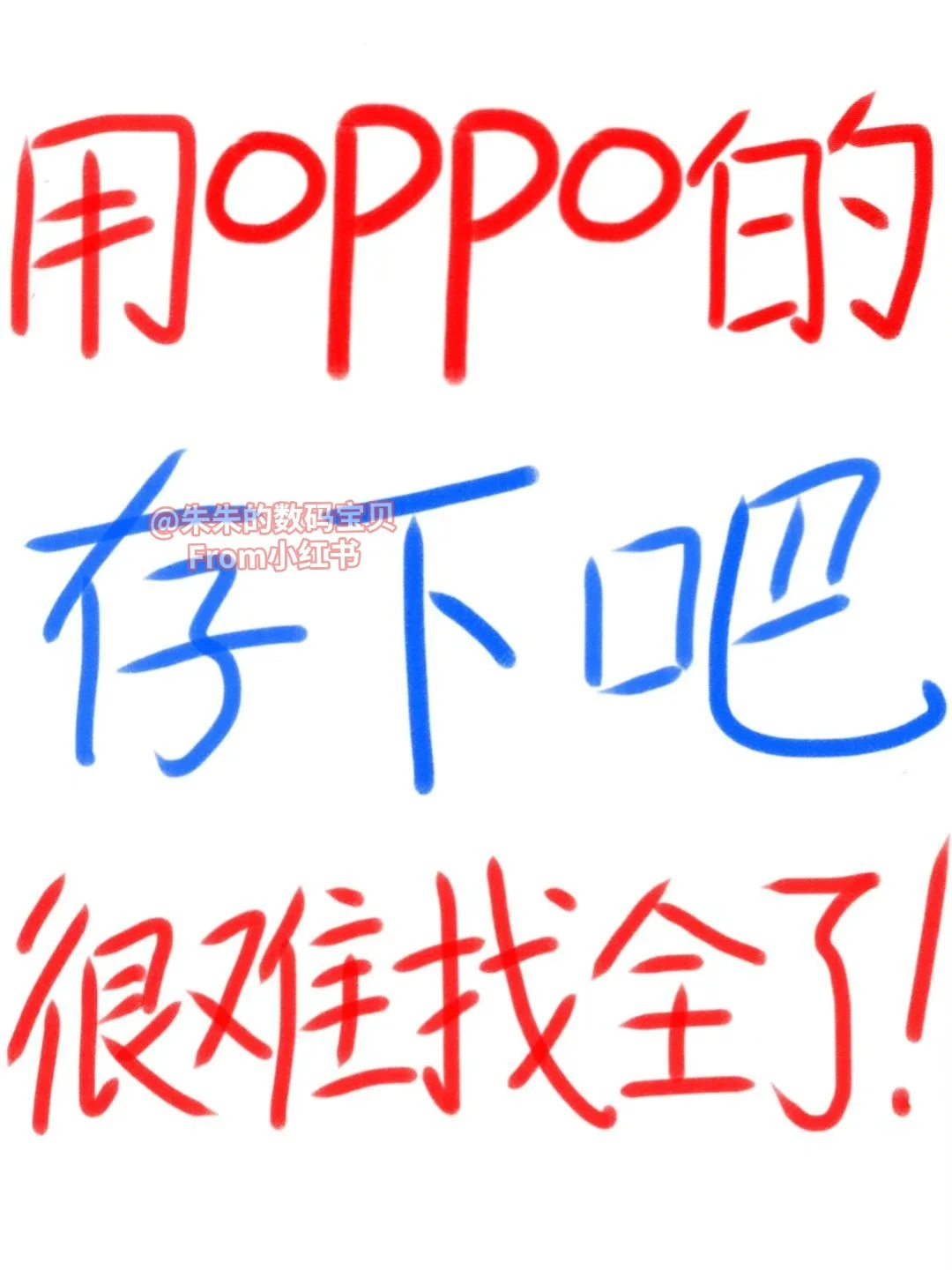 用oppo的存下吧，很难找全了！