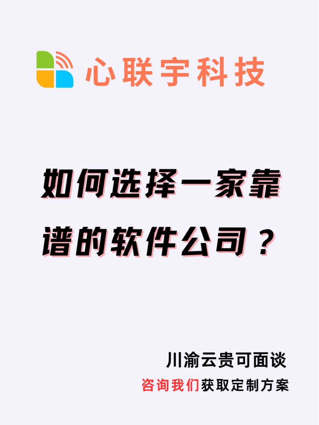 如何选择一家靠谱的软件公司？