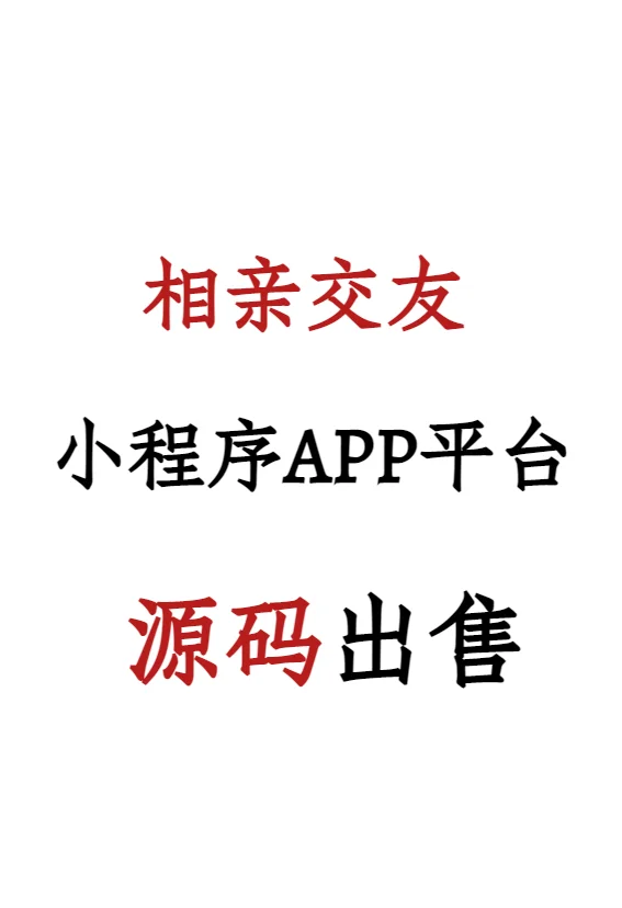 相亲交友小程序APP平台源码出售交付