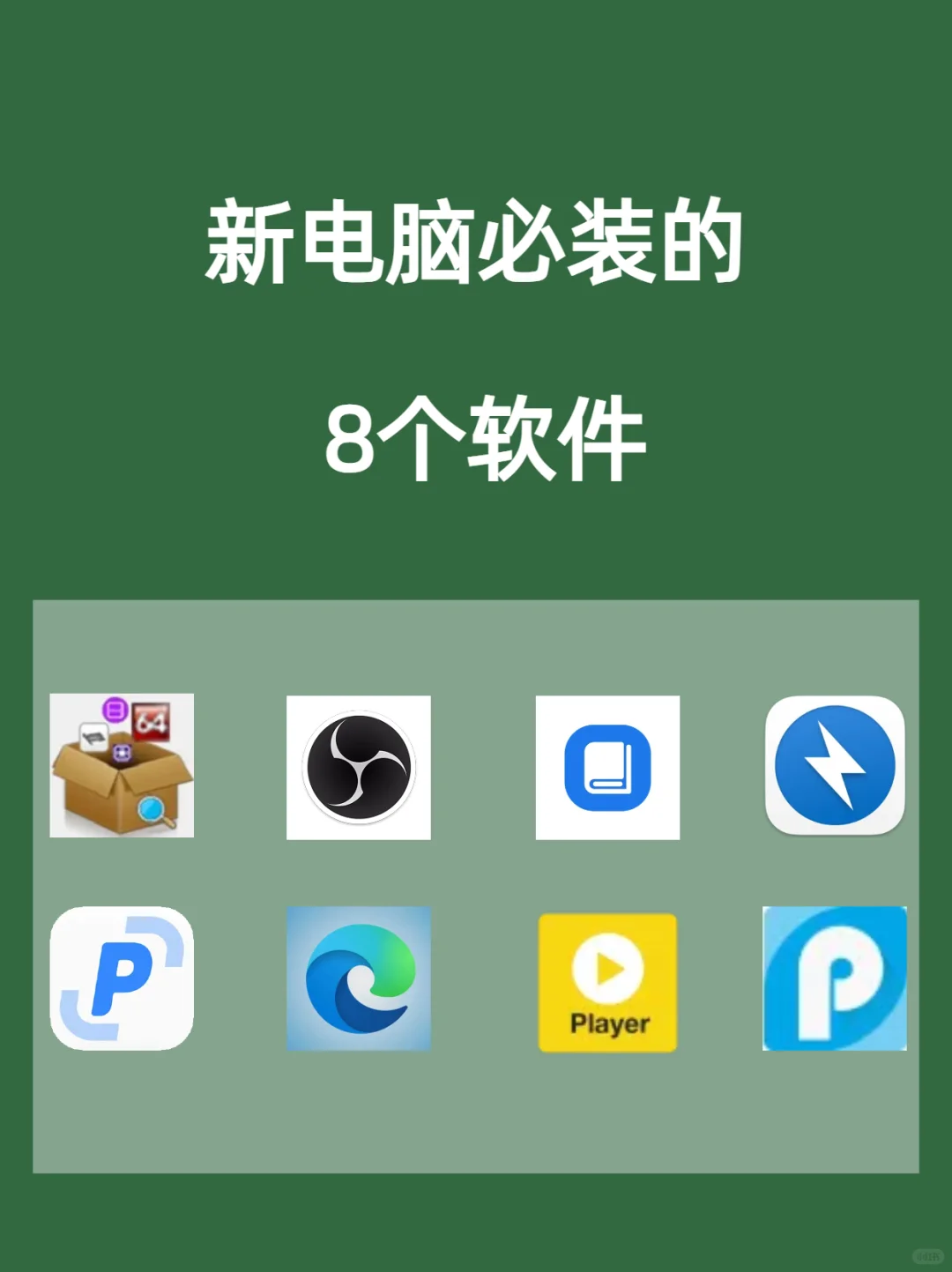 我的每台电脑上都必装的8个实用软件