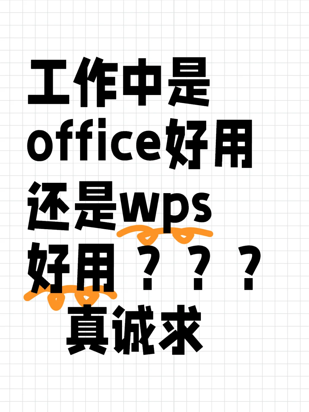 wps好用还是office好用？