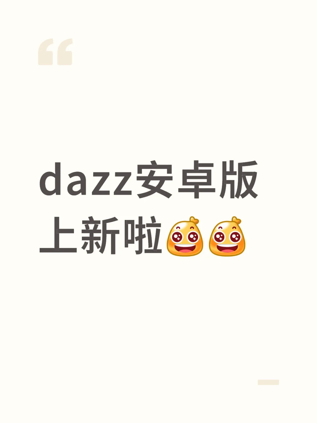 dazz安卓版上新啦