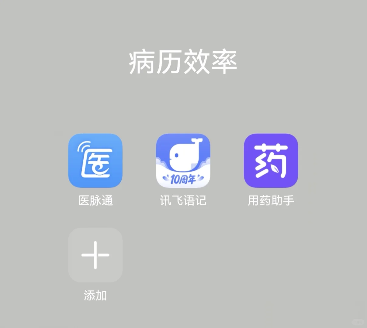 📱 规培生宝藏APP推荐