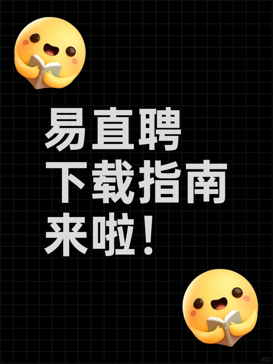 易直聘下载指南来啦!