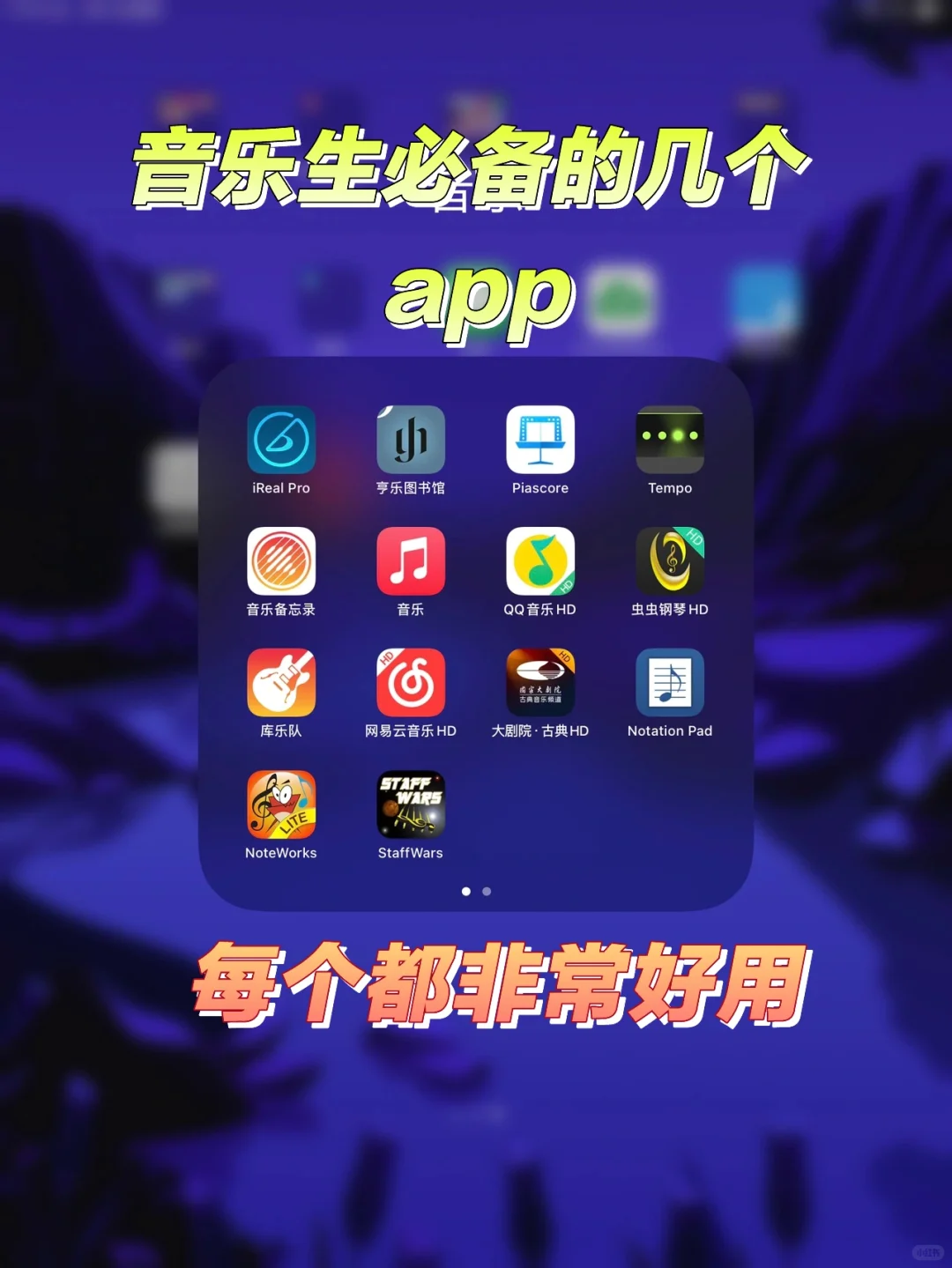 分享适合音乐专业的七个App