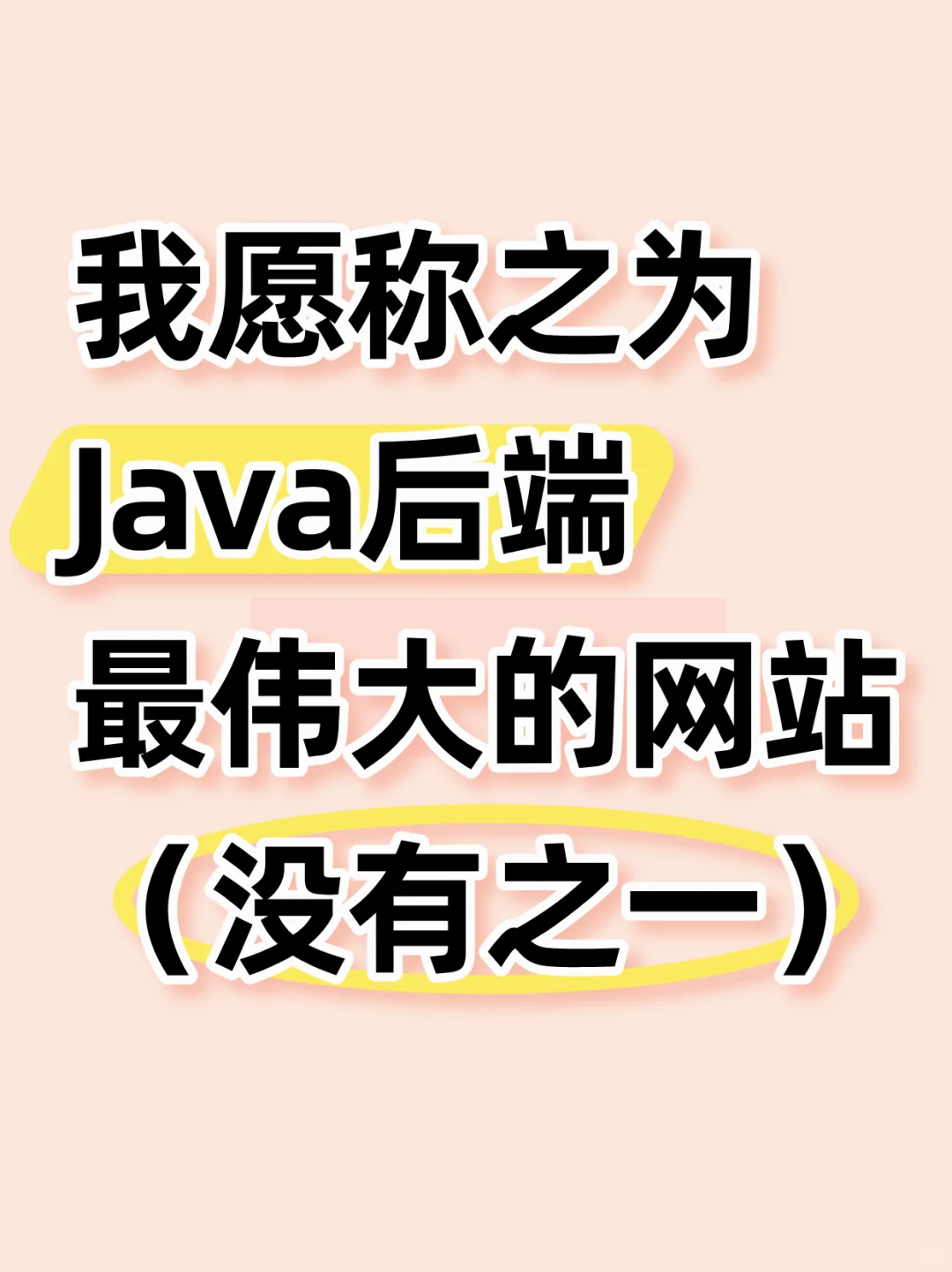我愿称之为Java后端最伟大的网站（没有之一