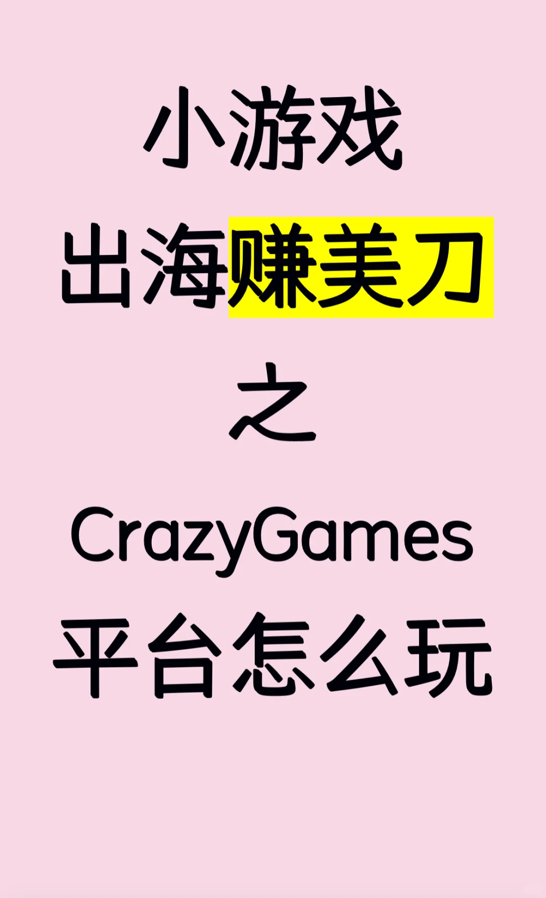 小游戏出海赚美刀之CrazyGames平台怎么玩