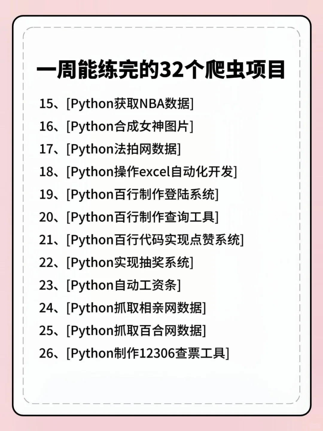 一周就能练完的32个Python爬虫项目（附源码