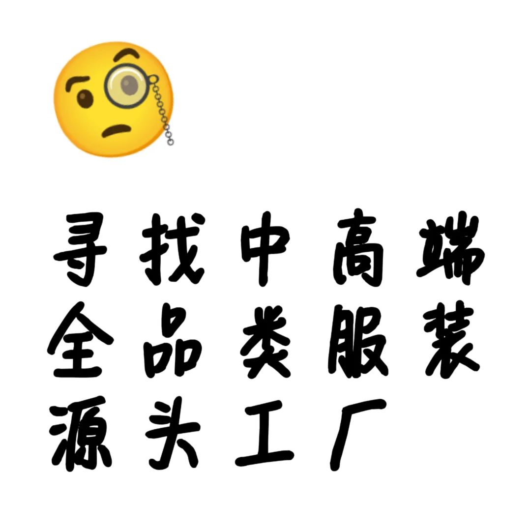 寻找中高端服装源头工厂