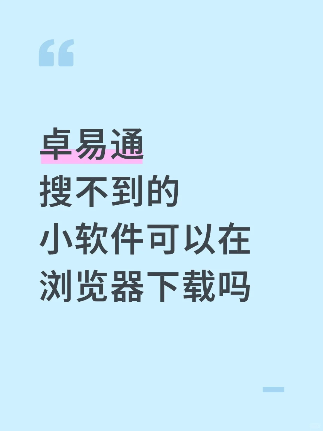 卓易通搜不到的软件怎么下载啊