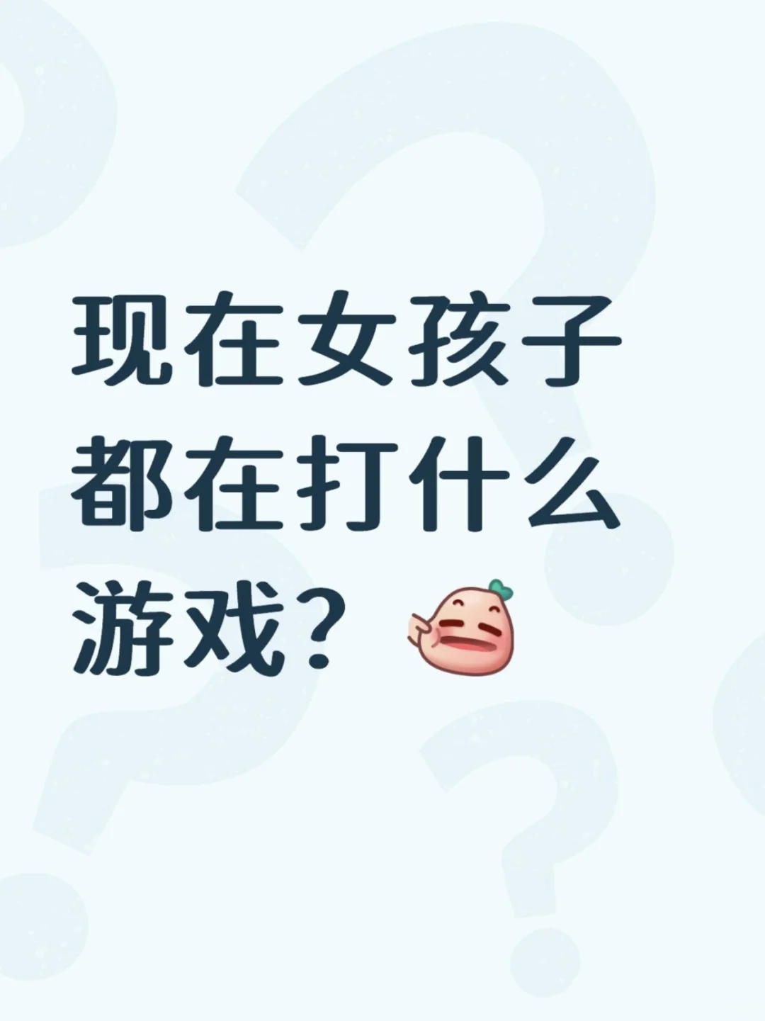 现在女孩子都在打什么游戏？