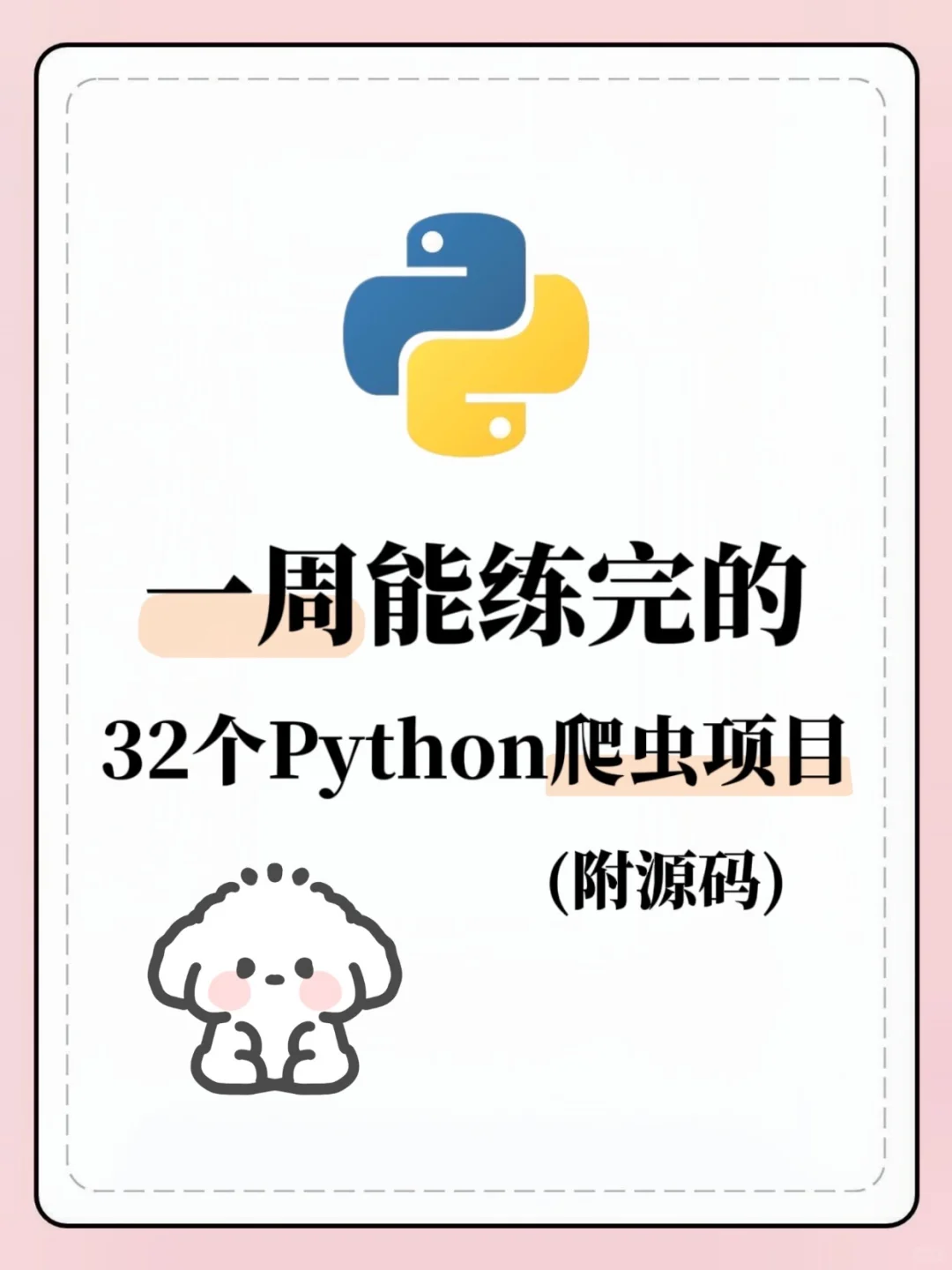 一周就能练完的32个Python爬虫项目（附源码