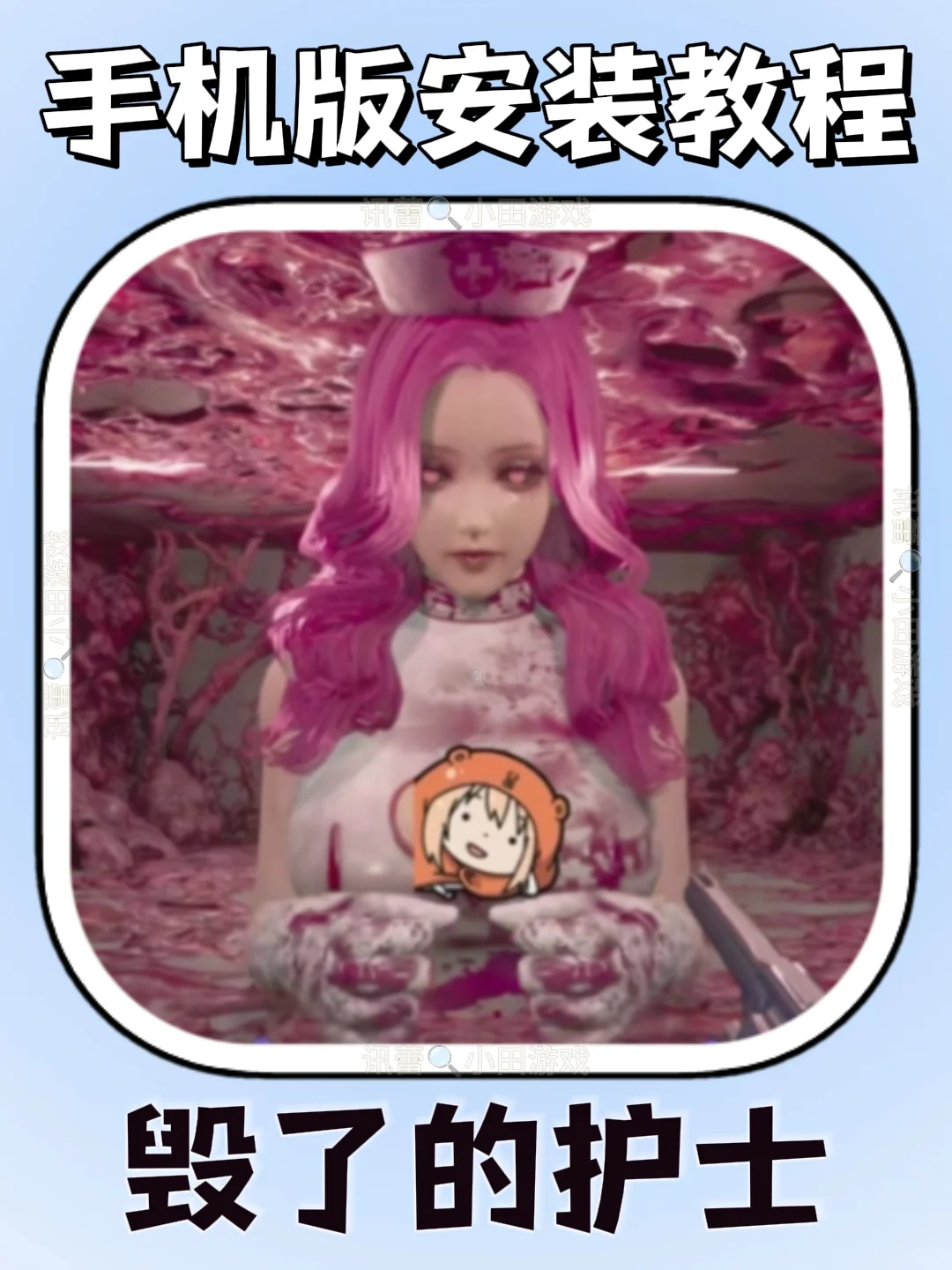 毁了的护士手机版安装教程来了!快去玩！！