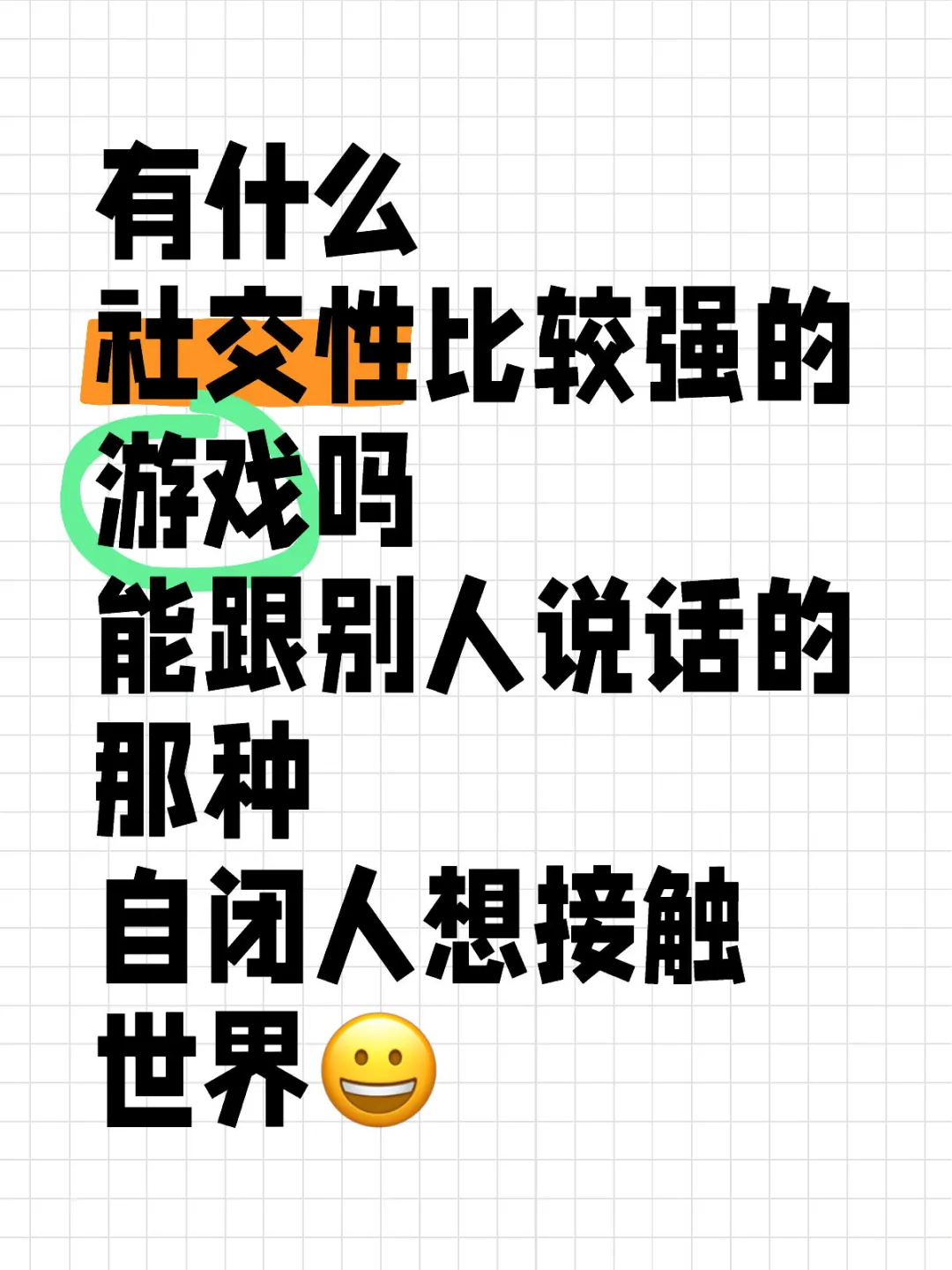 有什么社交性比较强的游戏吗？求安利！