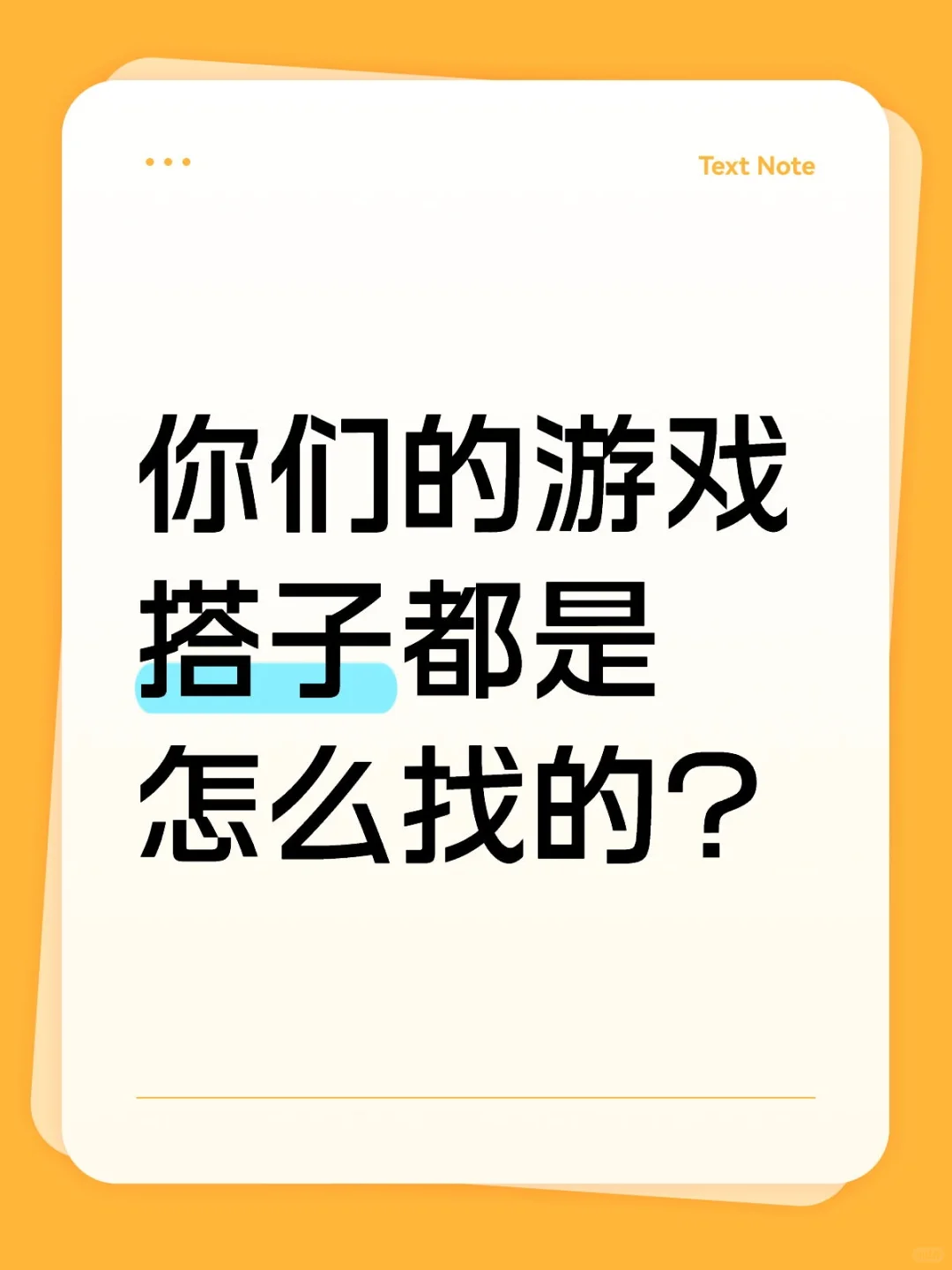 你们的游戏搭子都是怎么找的？