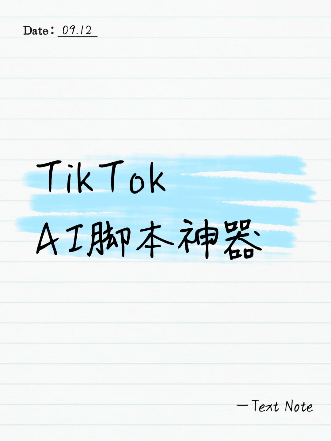 💡TK告别创作瓶颈！AI脚本神器