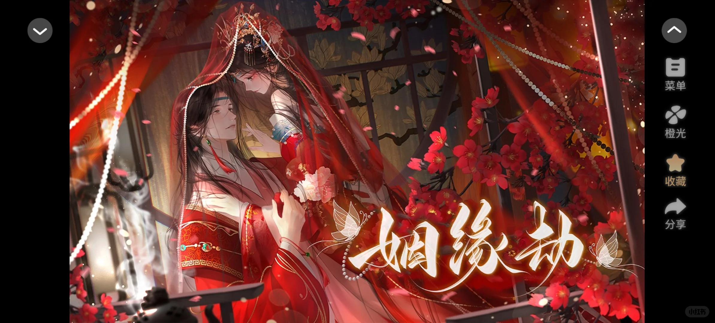 姻缘劫上线了？我先玩为敬！