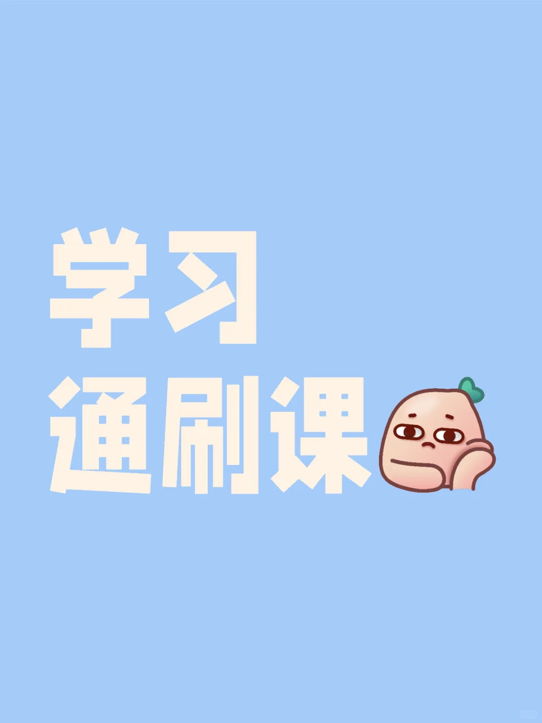 求学习通刷课脚本