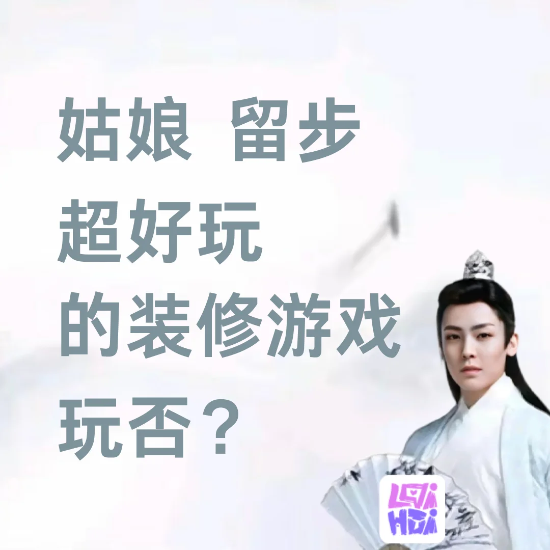 姑娘，且慢，游戏，玩否？