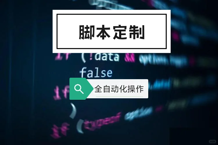 脚本定制：无中介，售后稳，超省心