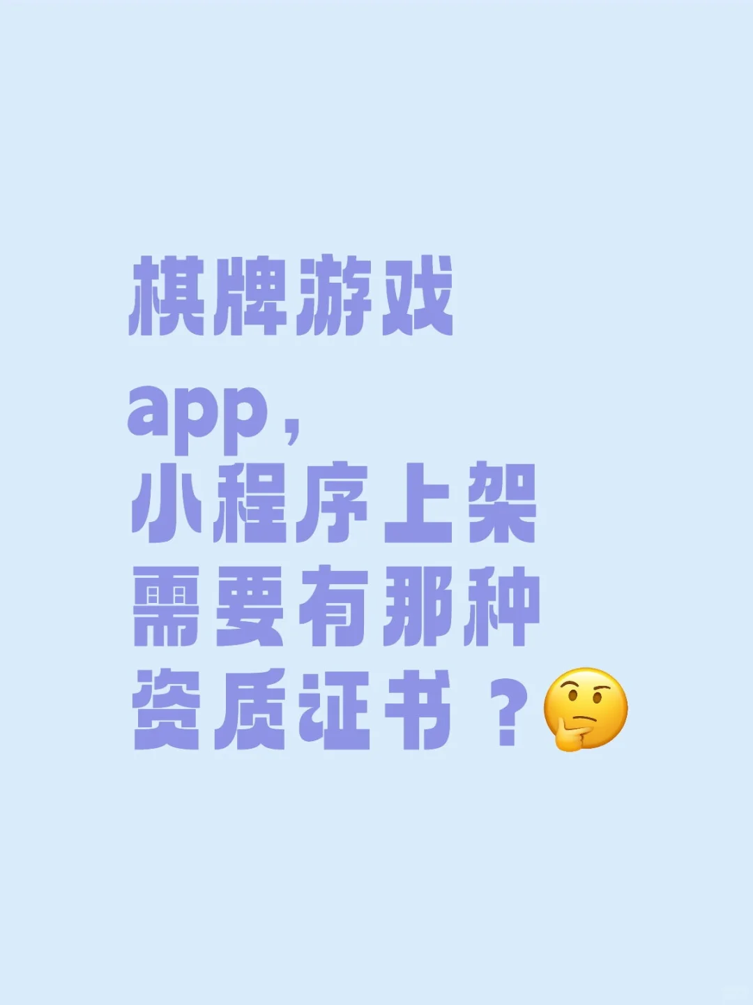 棋牌游戏app，小程序上架需要有那种资质证书