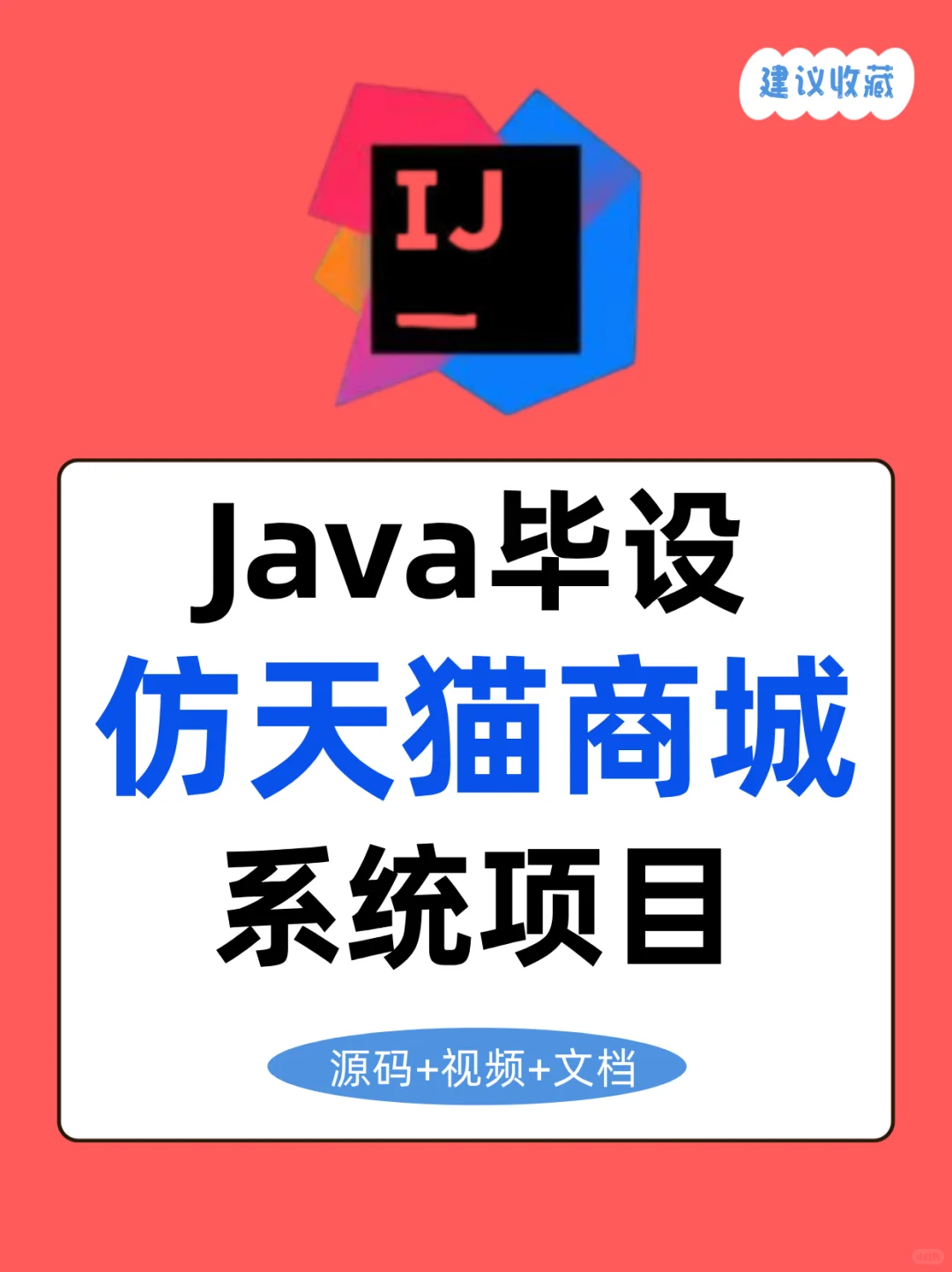 【java练手项目】仿天猫商城源码+视频