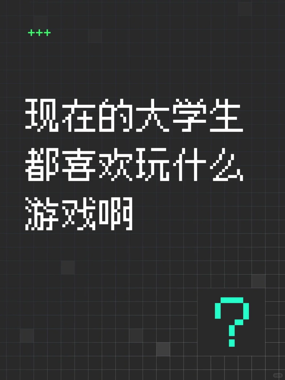 大学生喜欢玩什么游戏