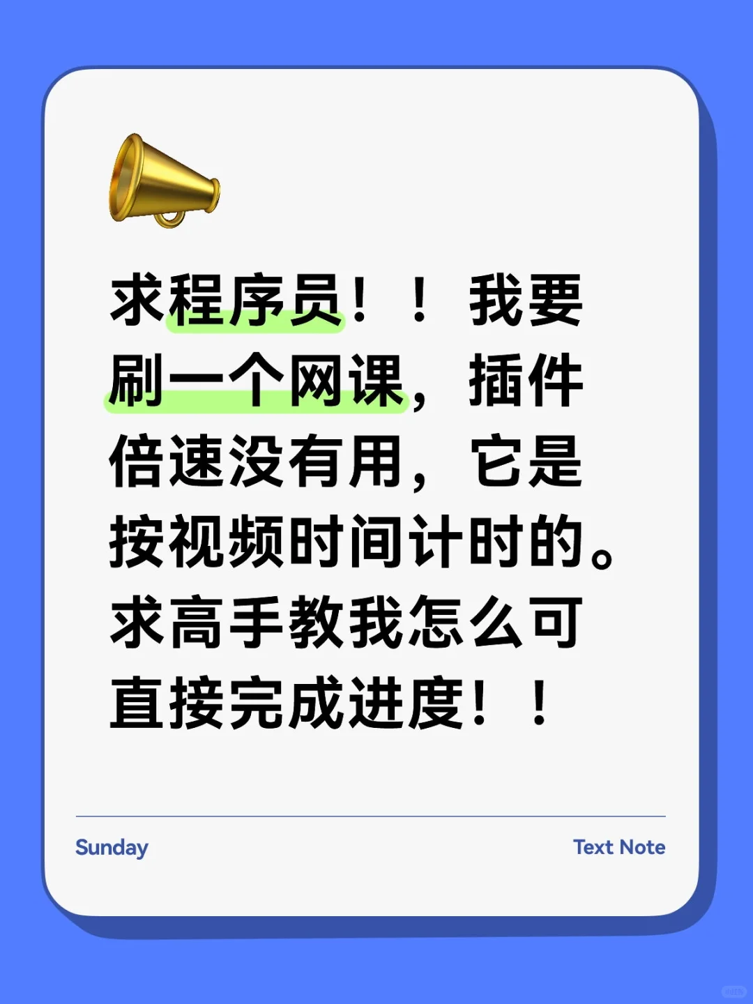 刷网课，按视频播放实际时间计算 怎么办