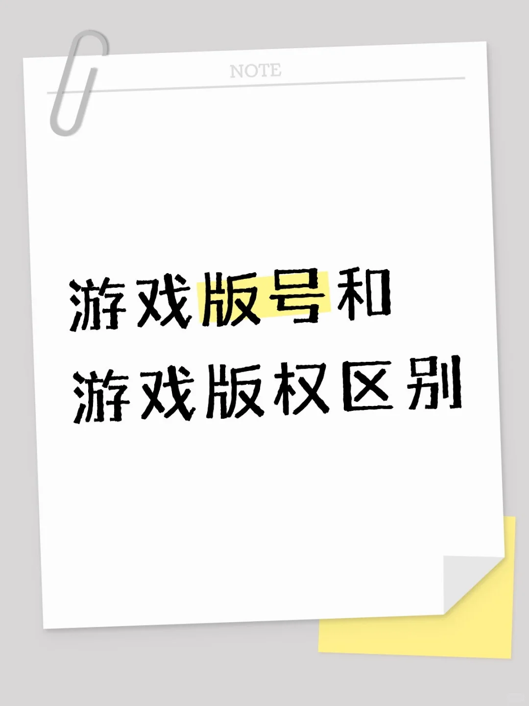 游戏版号vs游戏版权，哪个更重要？