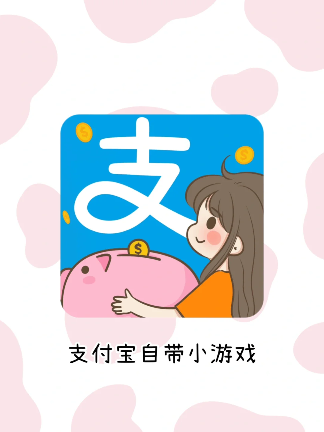 无需下载❗️❗️支付宝竟然自带这么多小游戏❗️