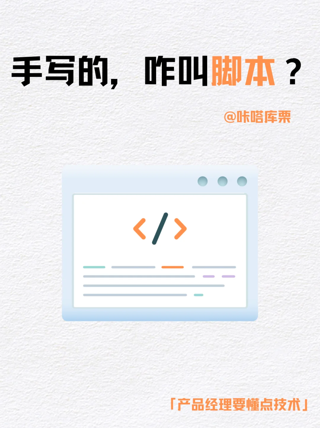 产品经理要懂点技术 - 脚本