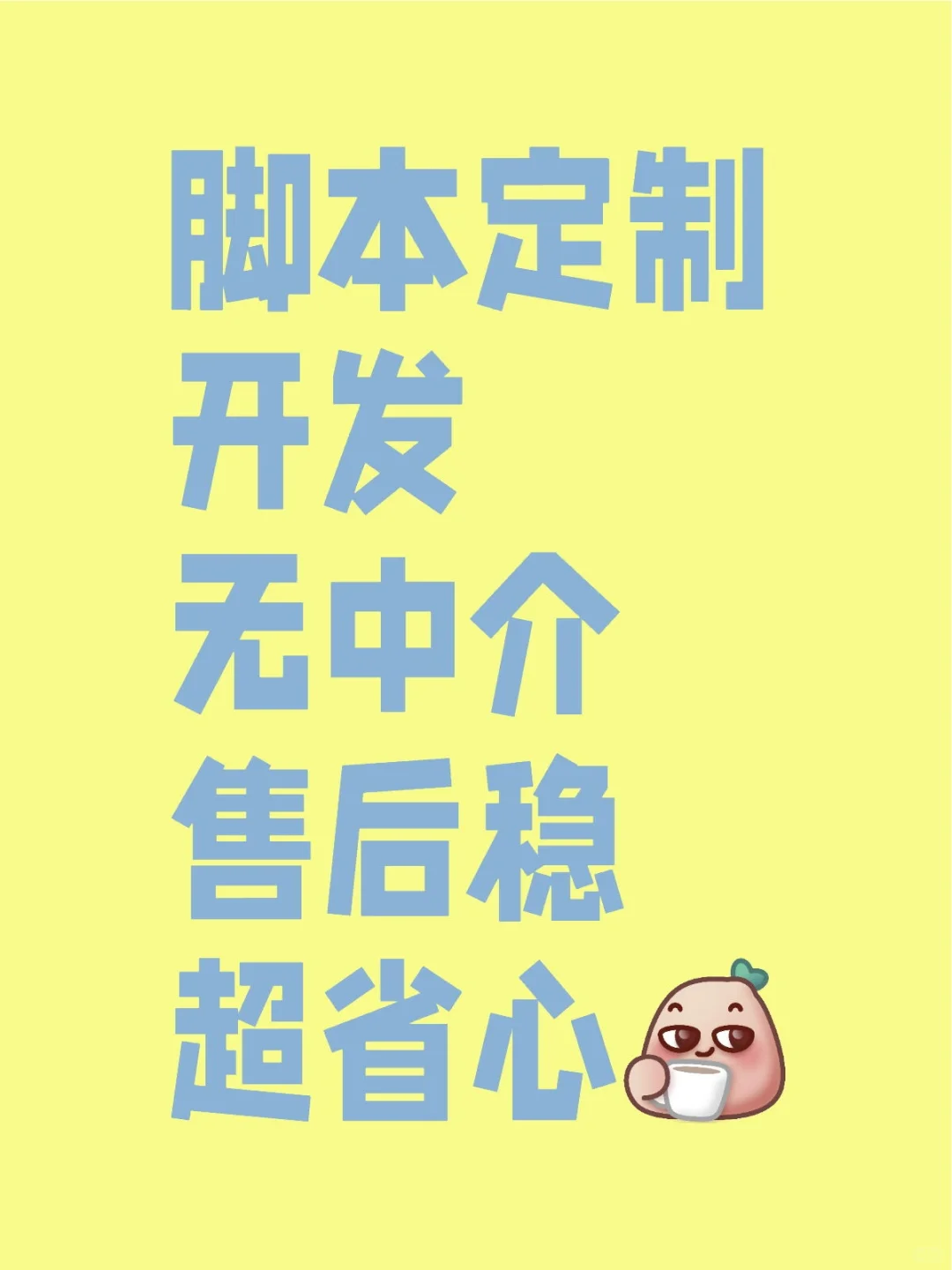 脚本定制：无中介，售后稳，超省心