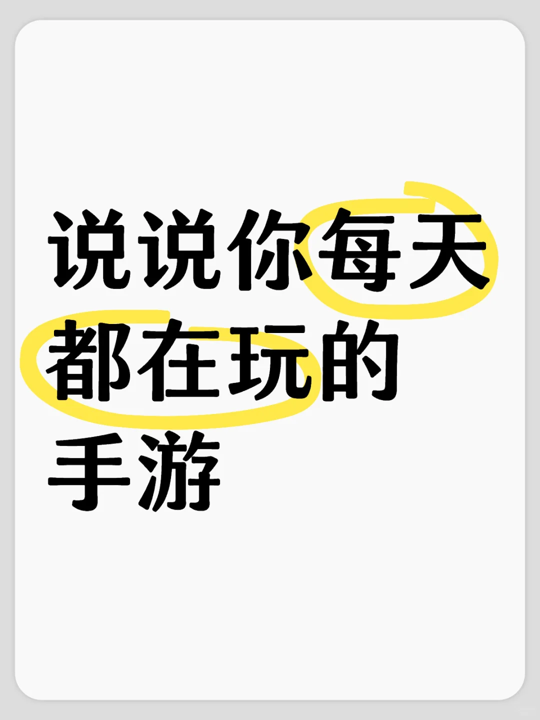 说说你每天都在玩的手游