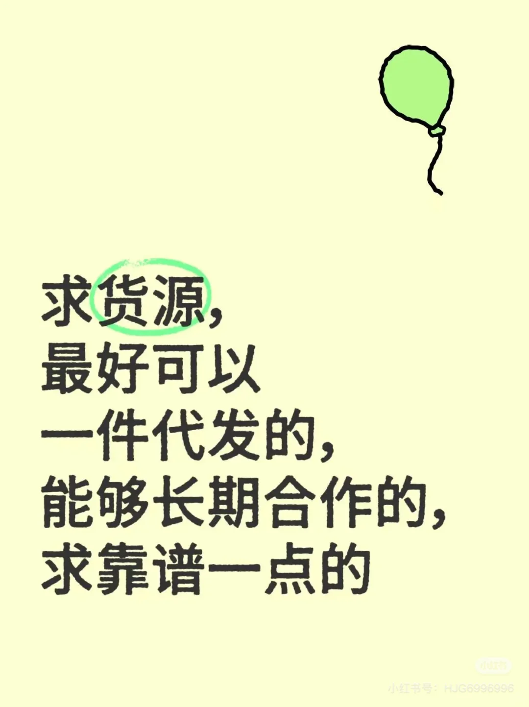 求一个全是有一手货源的货主的评论区