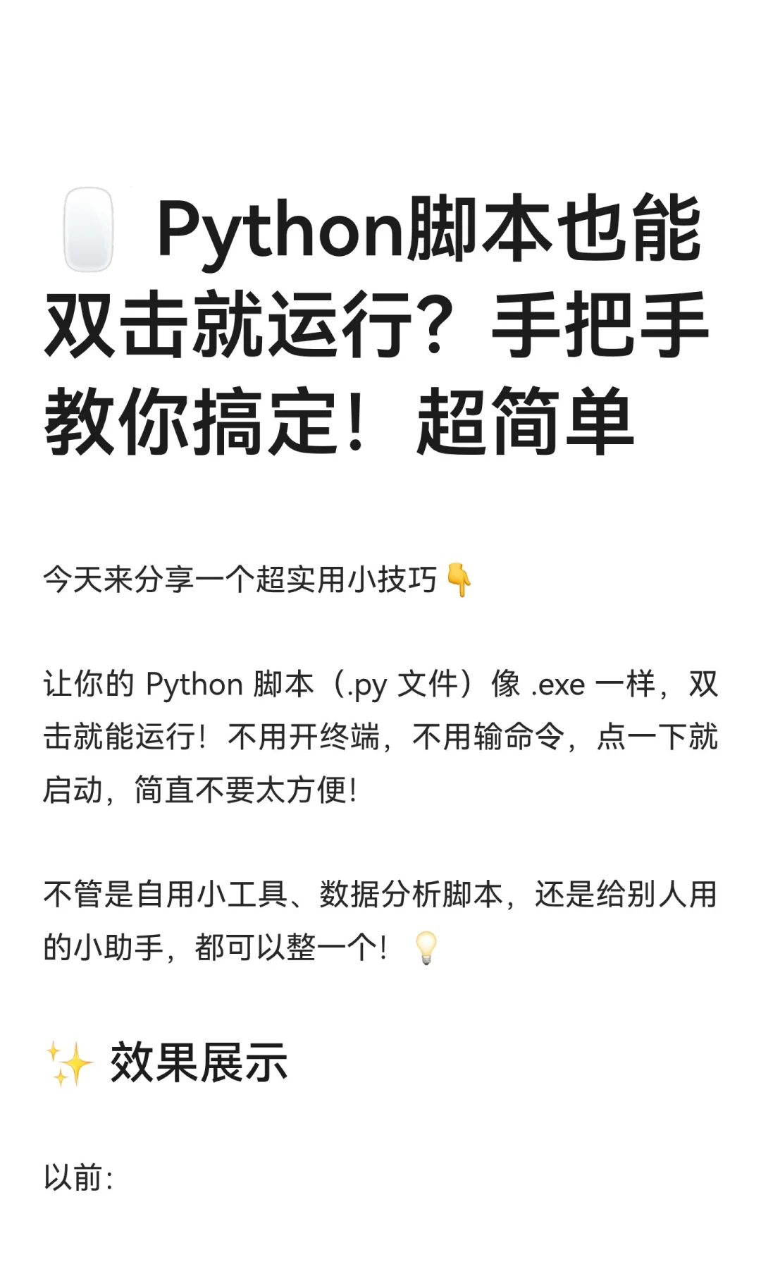 🖱️ Python脚本也能双击就运行？手把手