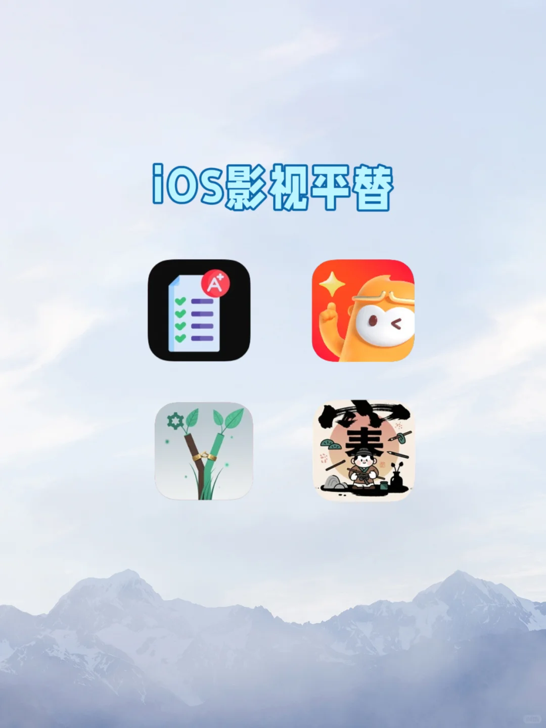 我找到了！iOS影视平替！
