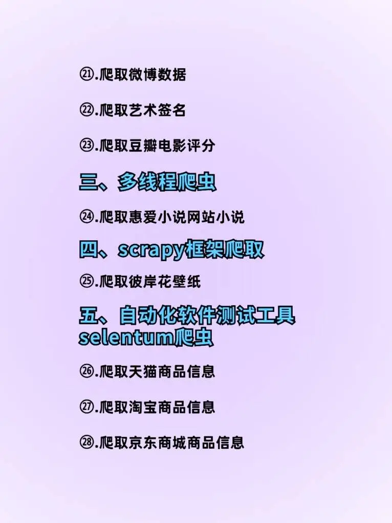 Python爬虫练习项目，(复原码)拿走直接用