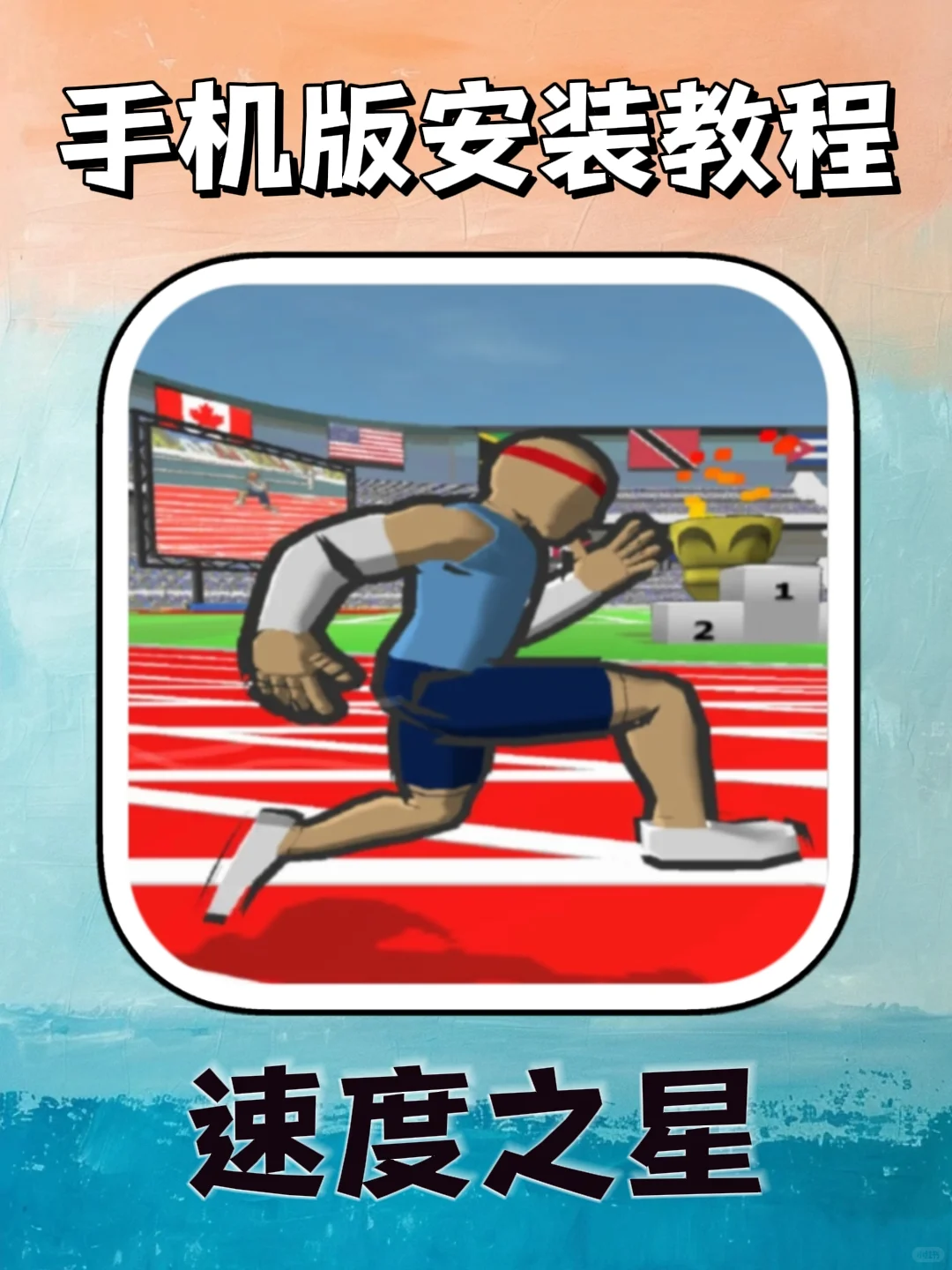 居然还有人还没玩过速度之星！！！